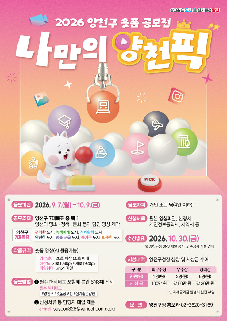 2026 양천구 숏폼 공모전