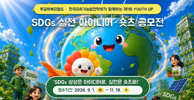 유스업(Youth UP!) 제1회 SDGs 실천 아이디어·숏츠 공모전