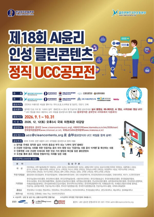 제18회 AI 윤리 인성 클린콘텐츠 정직 UCC 전국 공모전