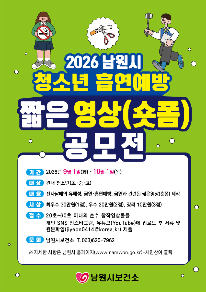 2026년 청소년 흡연예방 짧은영상(숏폼) 공모전