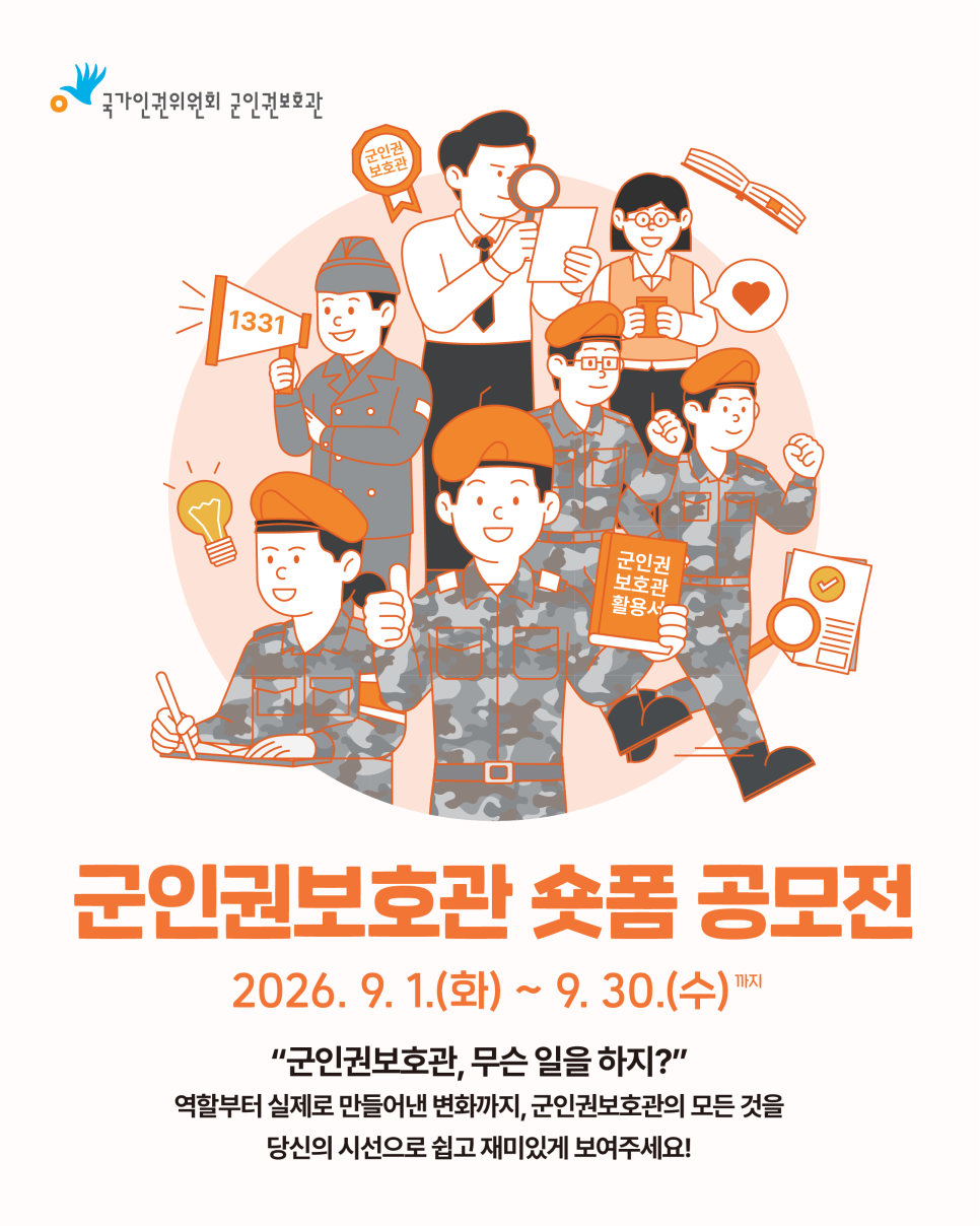 2026 군인권보호관 숏폼 공모전