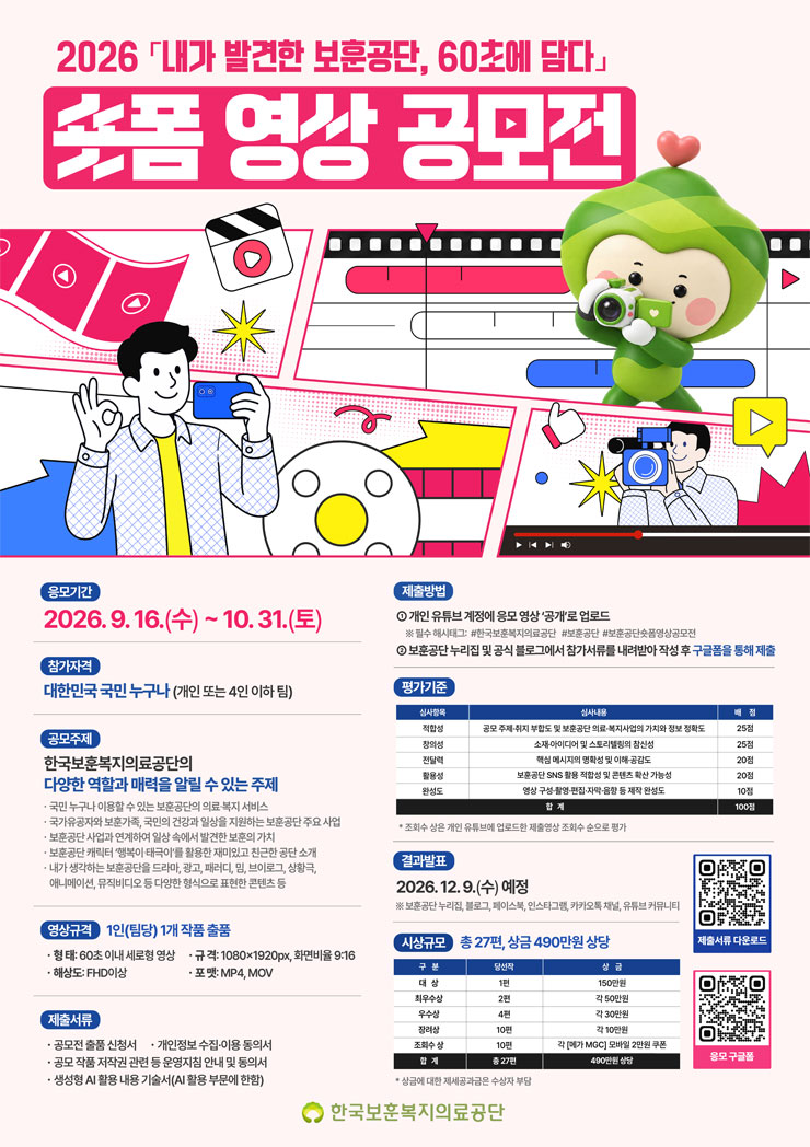 2026년 내가 발견한 보훈공단 60초에 담다 숏폼 영상 공모전