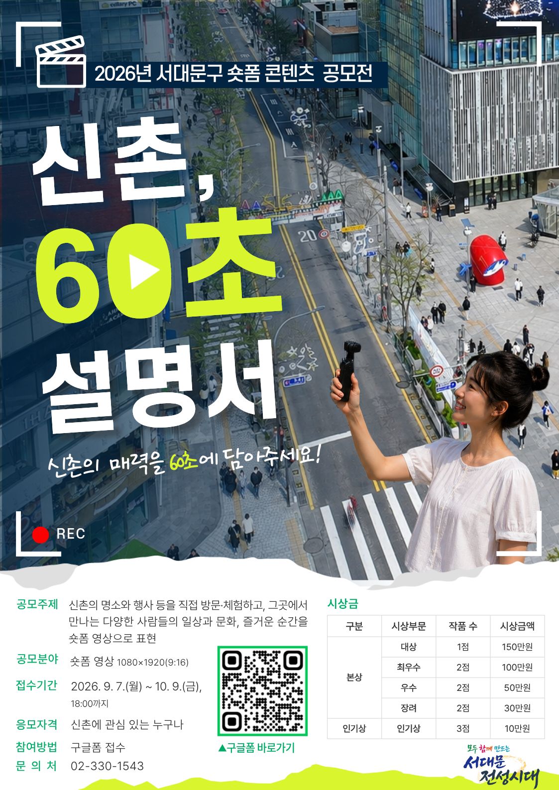 2026 서대문구 숏폼 콘텐츠 공모전