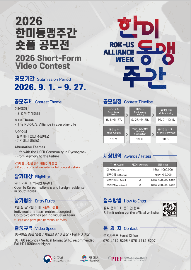 2026 한미동맹주간 숏폼 공모전 (2026 Short-Form Video Contest) 공모전