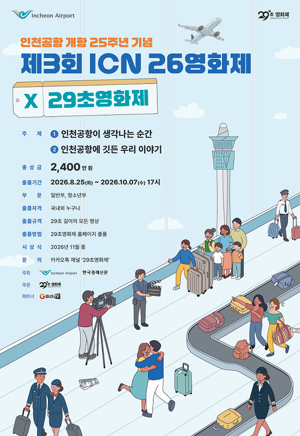 제3회 ICN 26영화제 X 29초영화제 공모전