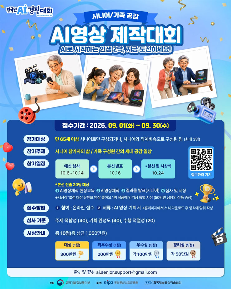 전국민 AI 경진대회 - 시니어/가족 공감 AI영상 제작대회