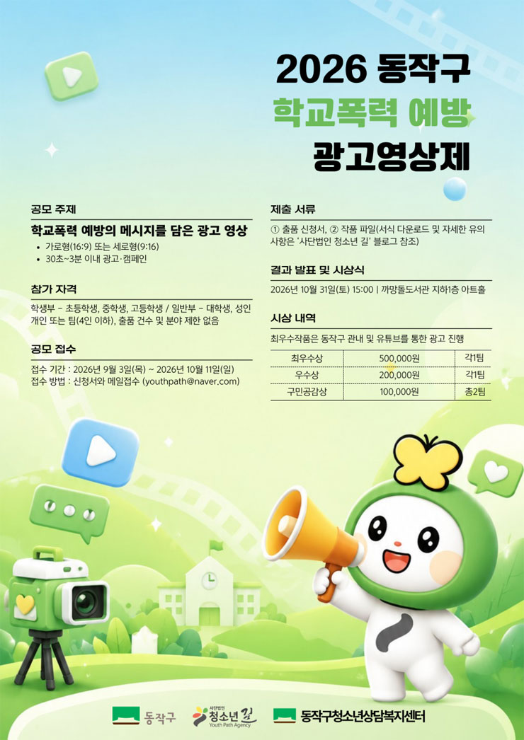 2026년 동작구 학교폭력 예방 광고영상제