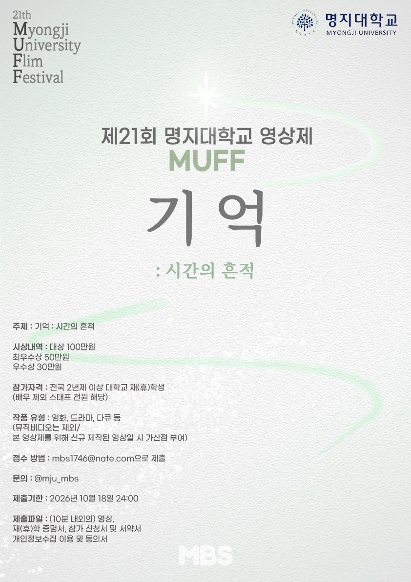 명지대학교 제 21회 MUFF 영상제 (기억)