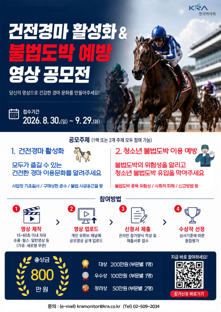 건전경마 활성화&불법도박 예방 영상공모전