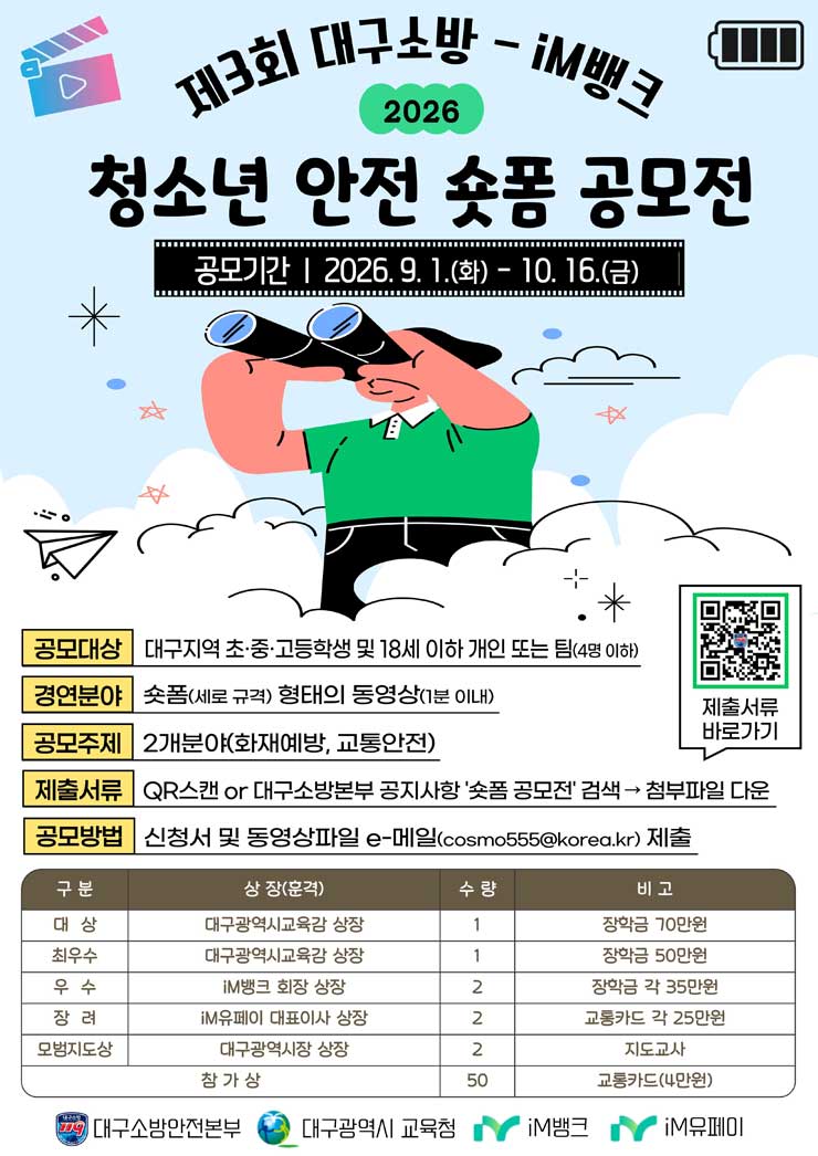 제3회 대구소방-iM뱅크 청소년 안전 숏폼 공모전
