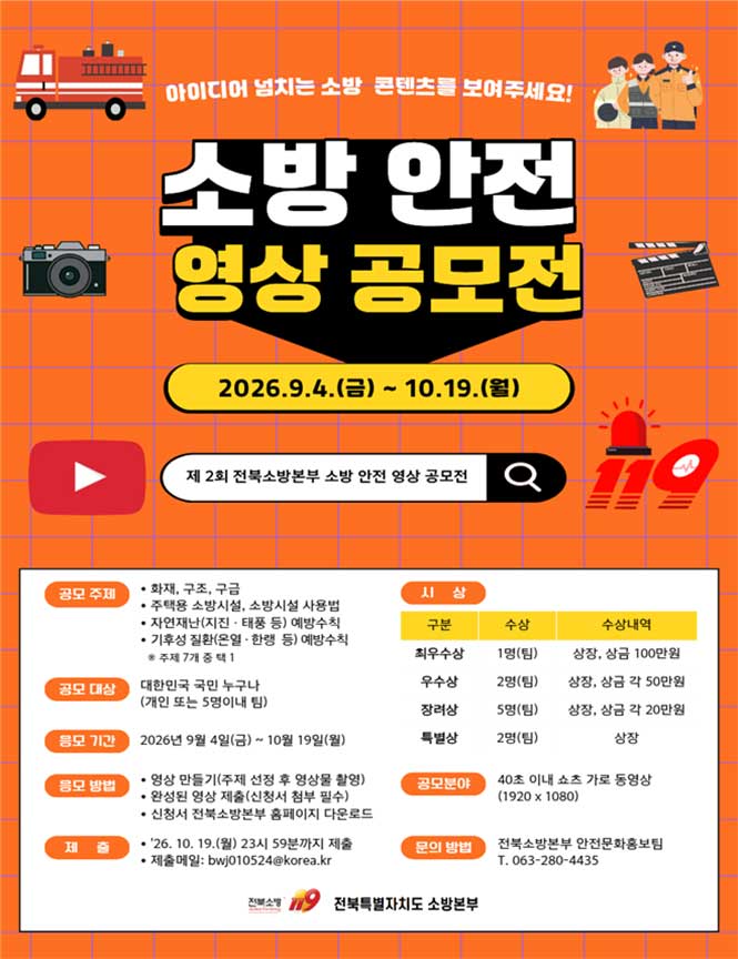 [전북특별자치도 소방본부] 제2회 소방 안전 영상 공모전