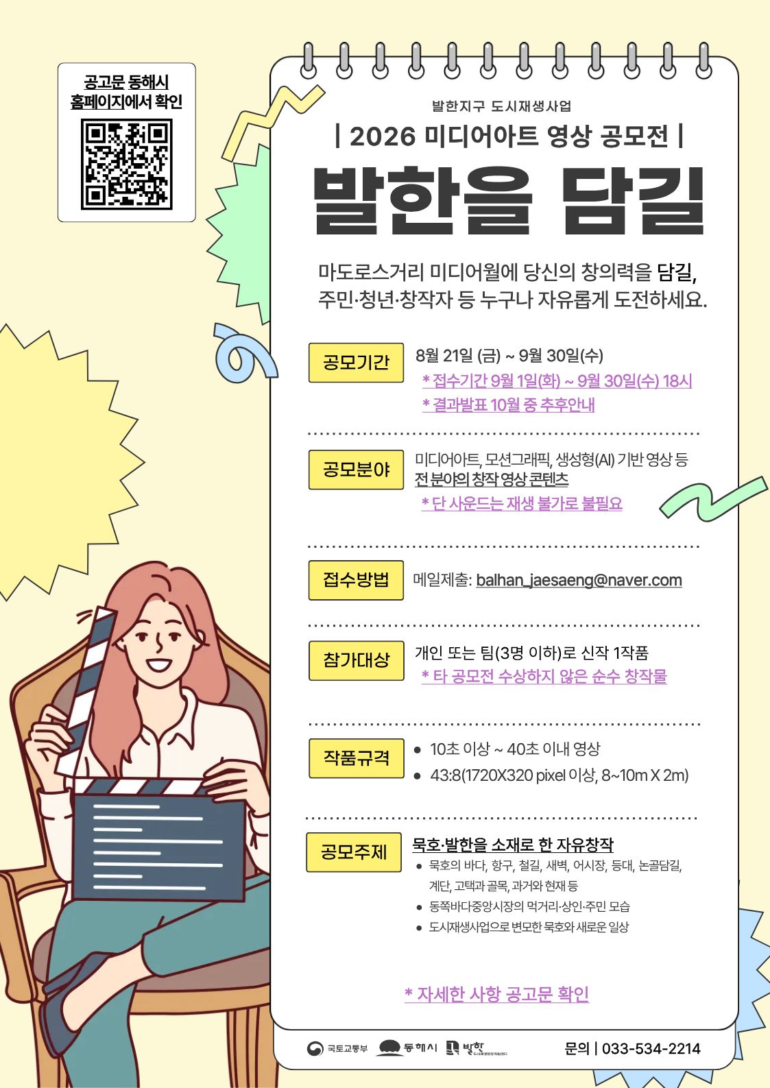 제1회 묵호·발한 미디어아트 영상 공모전