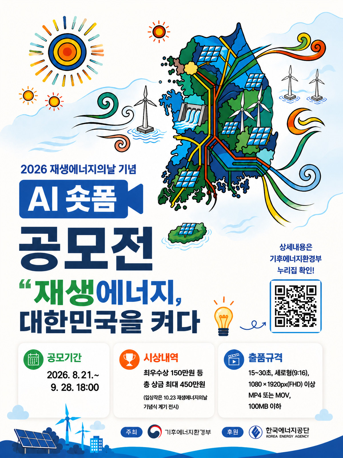 2026 재생에너지의 날 기념 AI 숏폼 공모전 공모전