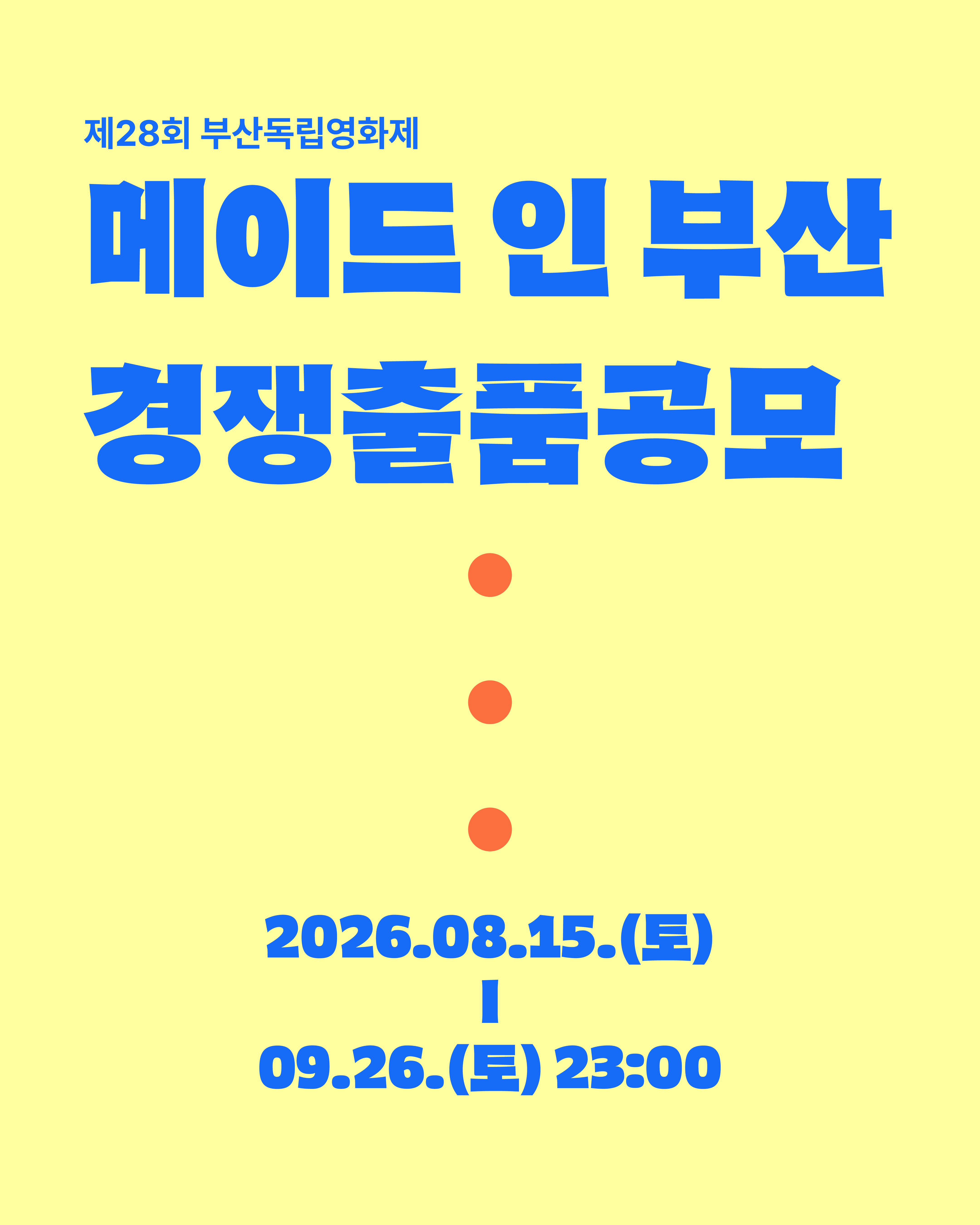제28회 부산독립영화제 메이드 인 부산 경쟁 출품