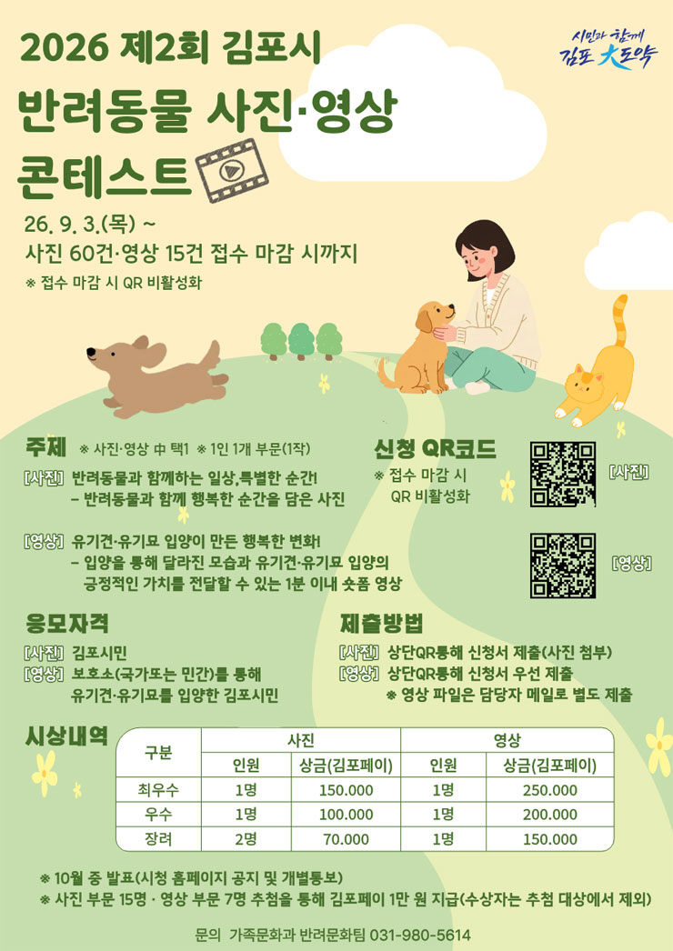 2026년 제2회 김포시 반려동물 사진·영상 콘테스트 공모전