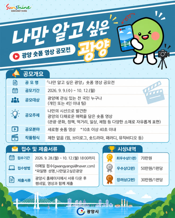 나만 알고 싶은 광양 숏폼 영상 공모전