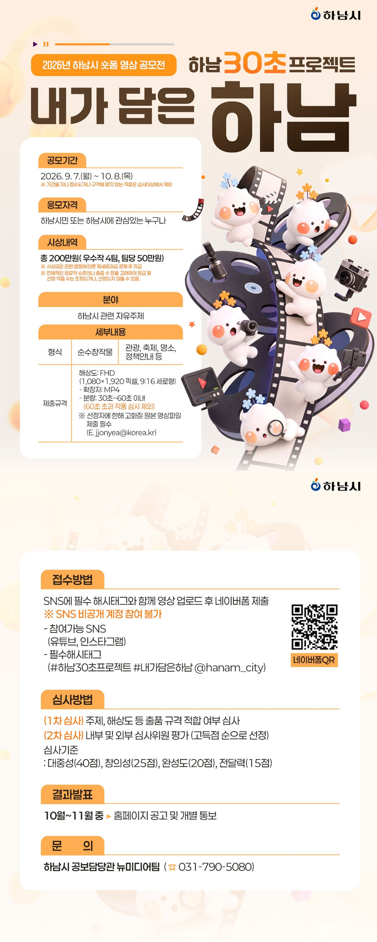 2026년 하남시 SNS 숏폼 영상 공모전