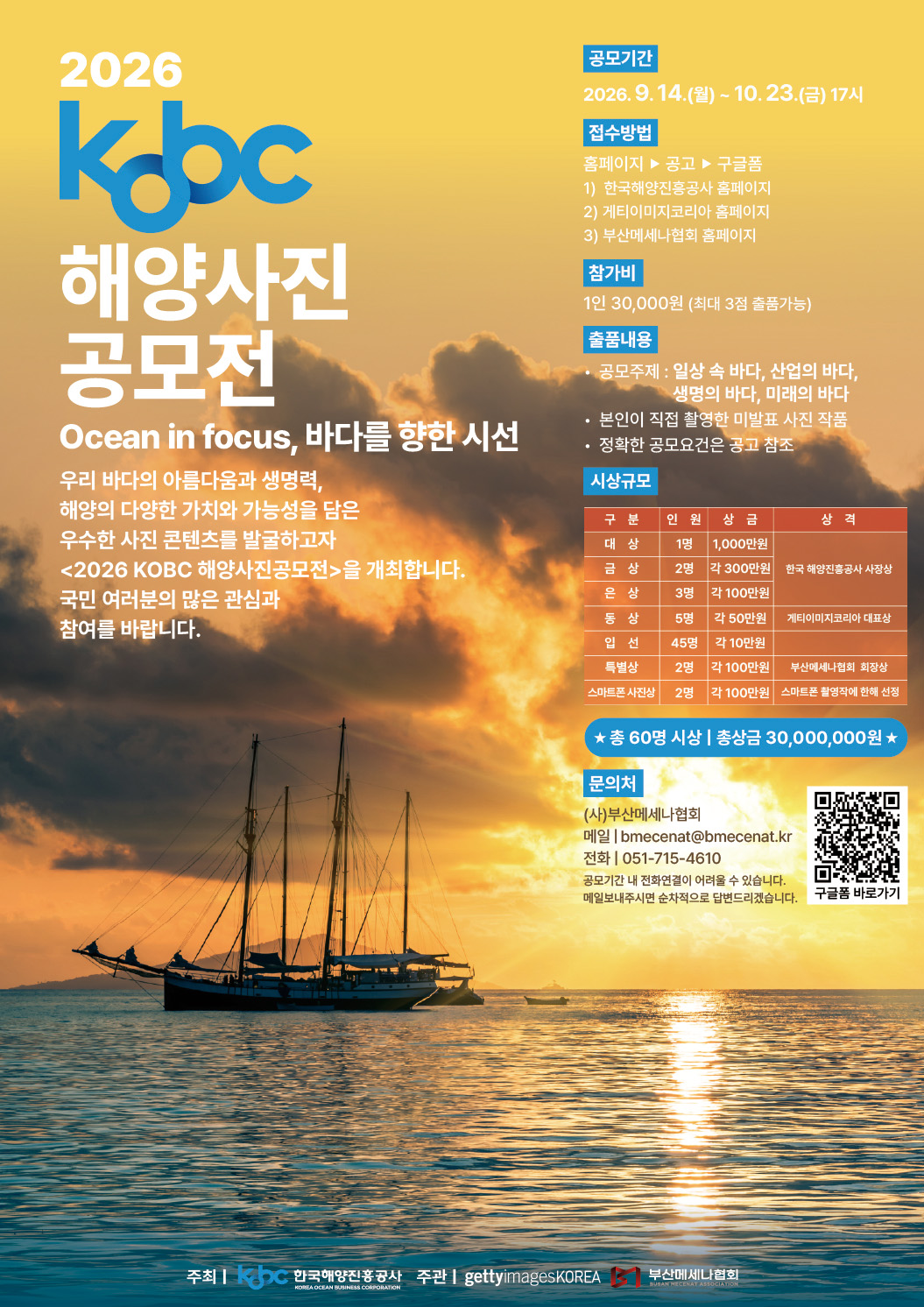 한국해양진흥공사와 함께하는 2026 KOBC 해양 사진 공모전