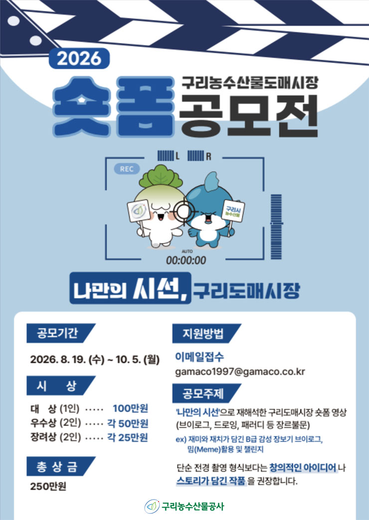 2026년 구리농수산물공사 숏폼 공모전 (나만의 시선, 구리도매시장) 공모전