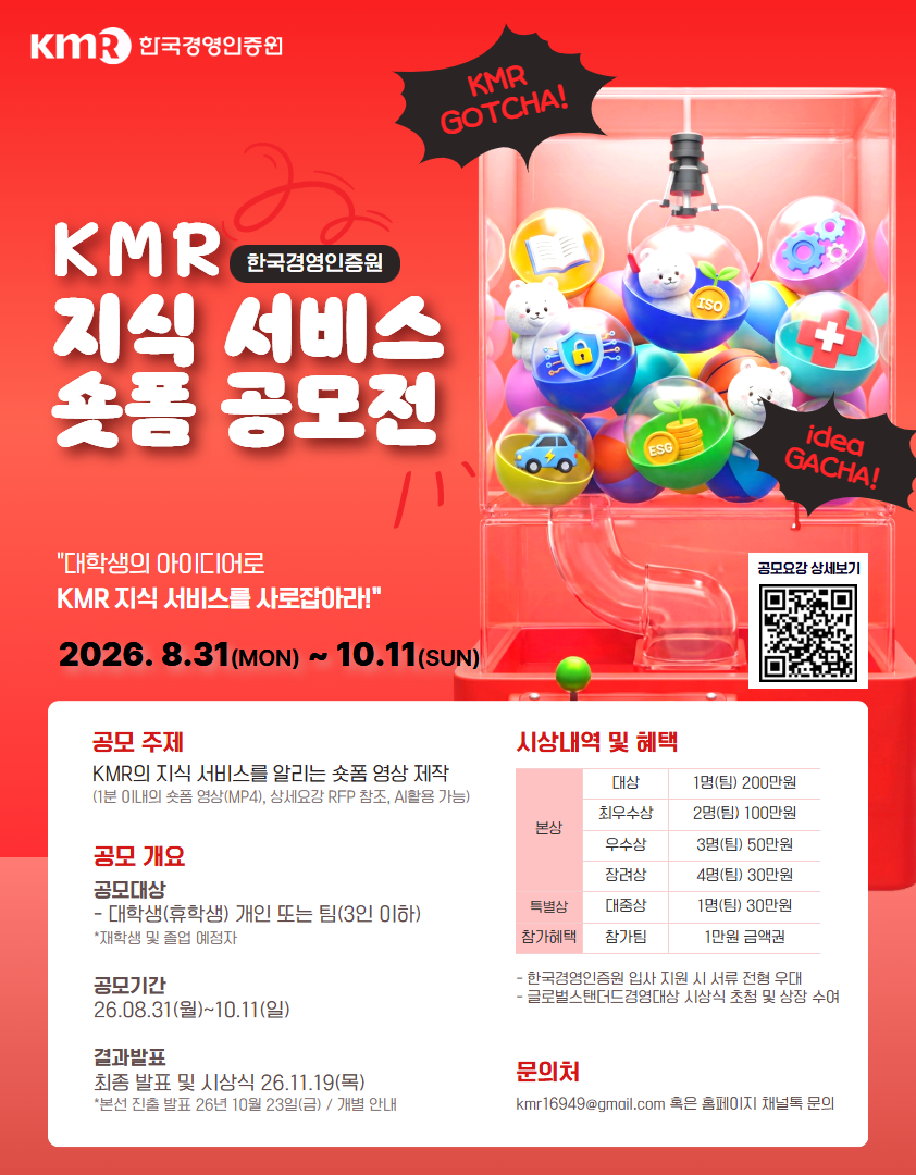 [KMR] 2026 제 3회 한국경영인증원 지식 서비스 숏폼 공모전