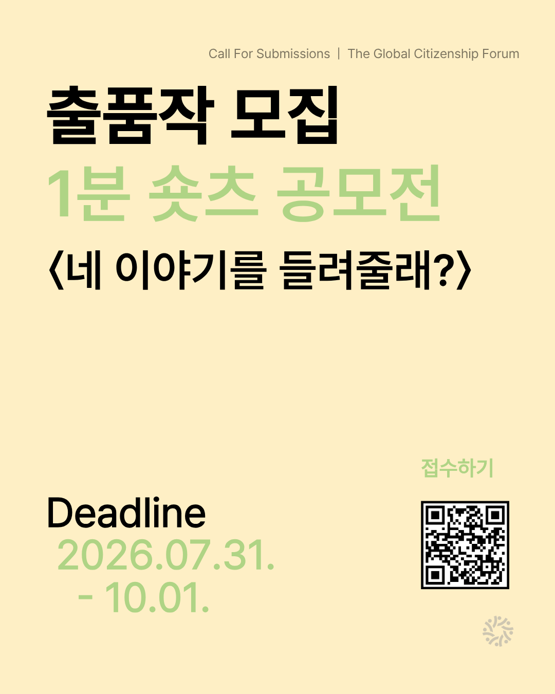 세계시민포럼 창립 10주년 & 한글날 기념 1분 숏츠 공모전