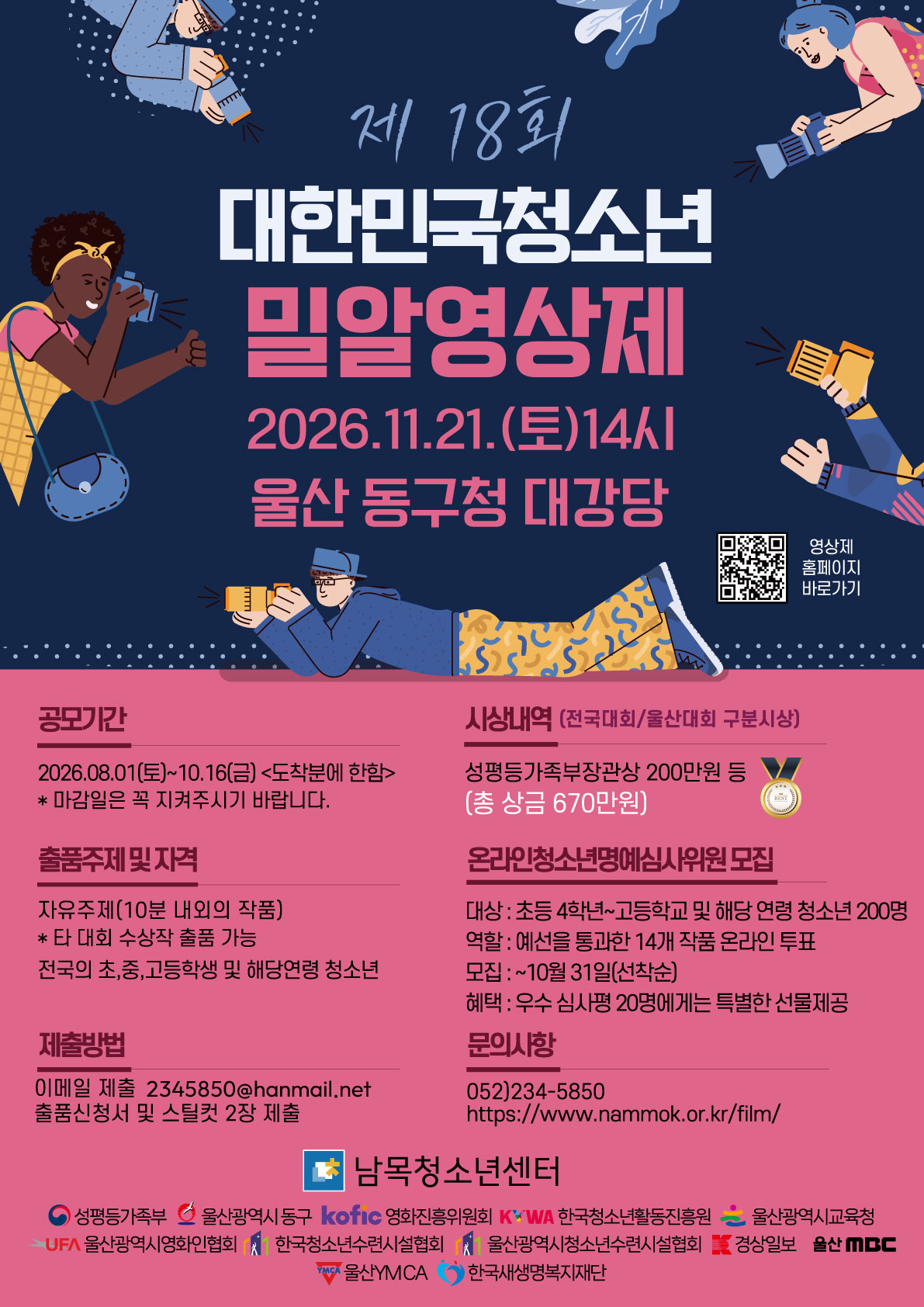 제 18회 대한민국청소년밀알영상제
