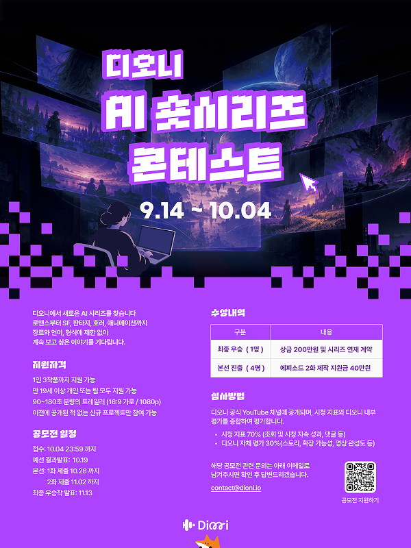 디오니 AI 시리즈 콘테스트 공모전
