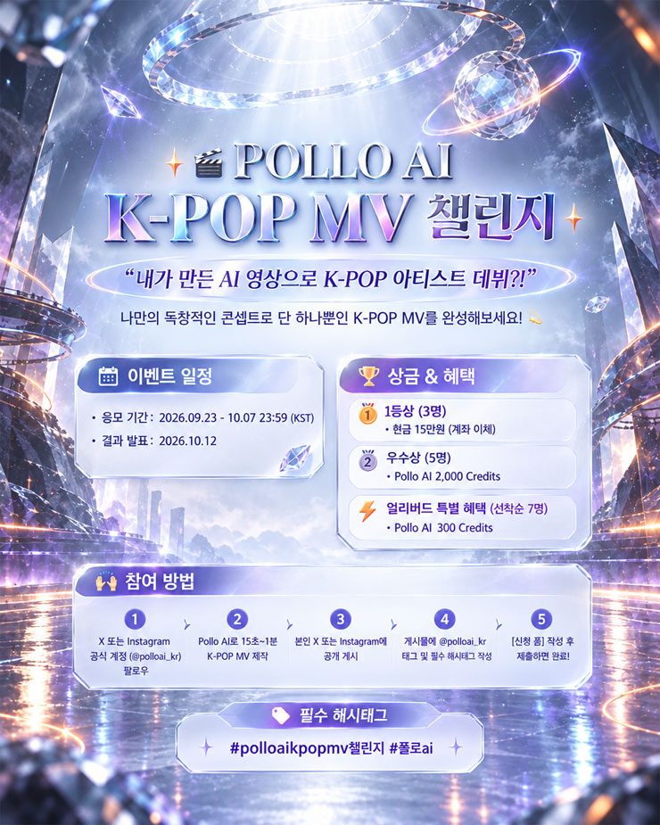 Pollo AI K-pop MV 챌린지 포스터