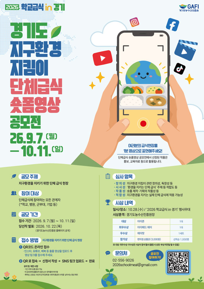 경기도 지구환경 지킴이 단체급식 숏폼영상 공모전