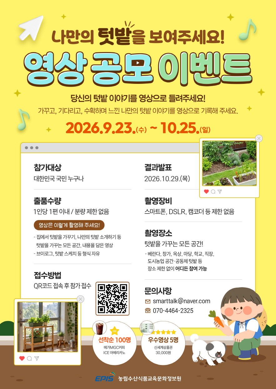 나만의 텃밭을 보여주세요 영상 공모전