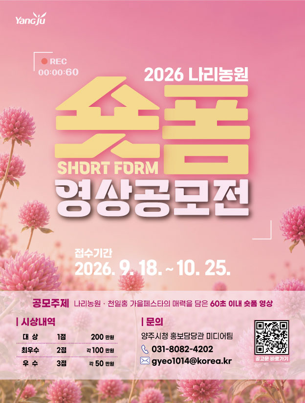 2026 양주 나리농원 숏폼 영상 공모전