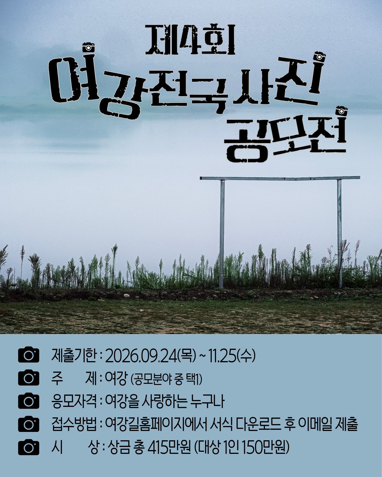 제4회 여강전국사진공모전