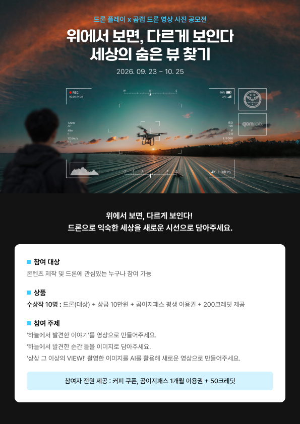 [드론플레이x곰랩] 드론 영상•사진 공모전