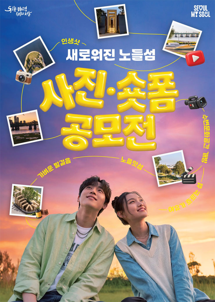 시민의 시선으로 기록하는 노들글로벌예술섬 사진·짧은 영상(숏폼) 공모전