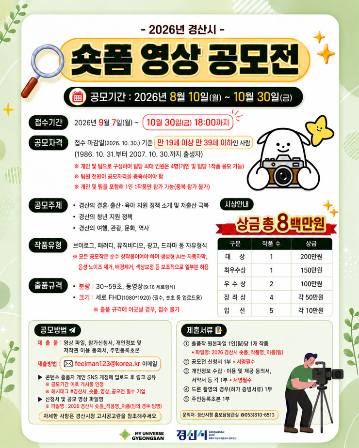 2026년 경산시 숏폼 영상 공모전