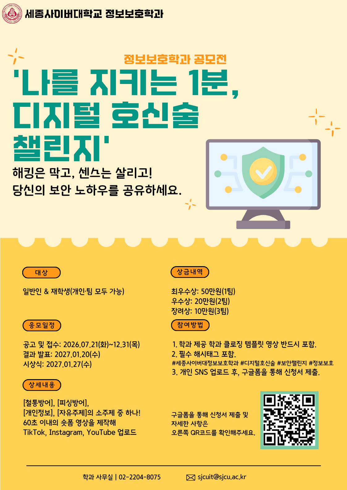 세종사이버대학교 정보보호학과 나를 지키는 1분 디지털 호신술 챌린지 공모전