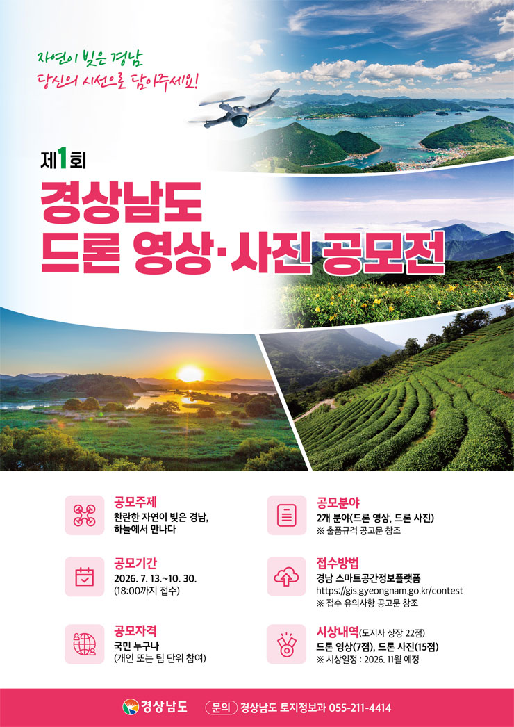 제1회 경상남도 드론 영상 및 사진 공모전