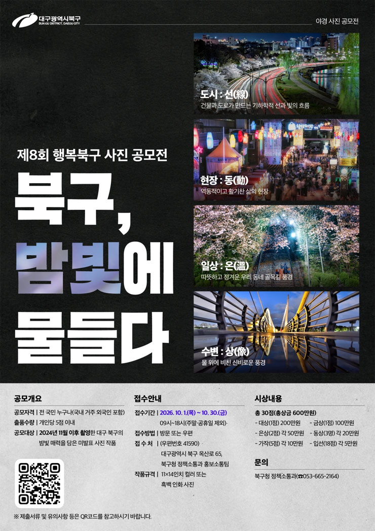 제8회 행복북구 사진 공모전