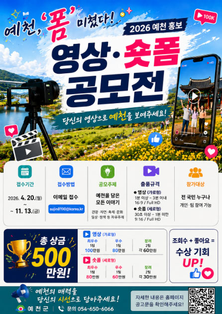 2026 예천홍보 영상·숏폼 공모전