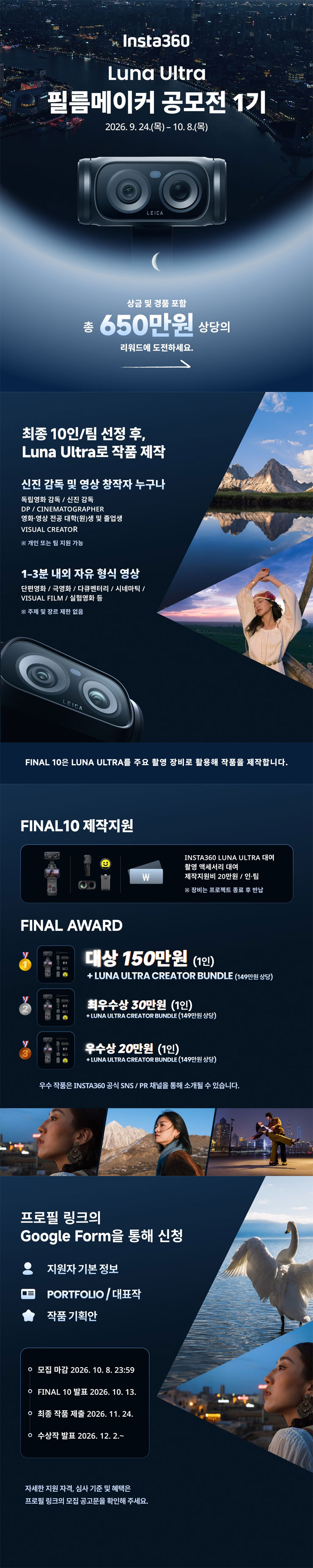 2026 Insta360 Luna Ultra 필름메이커 공모전 제1기