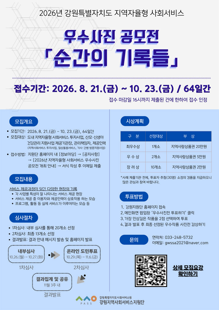 2026년 지역자율형 사회서비스 우수사진 공모전