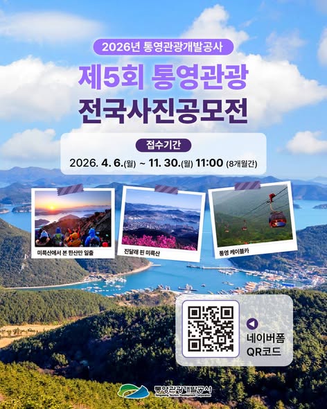 2026년 통영관광개발공사 제5회 통영관광 전국사진 공모전