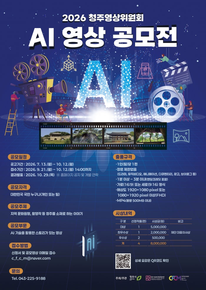 2026 청주영상위원회 AI 영상 공모전