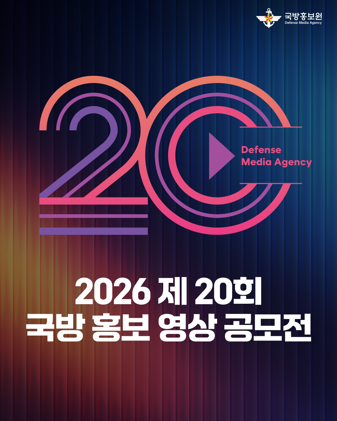 2026년 제20회 국방홍보 영상공모전