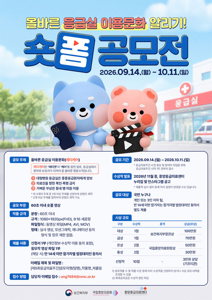 [제5회 응급의료 주간] 올바른 응급실 이용문화 숏폼 공모전