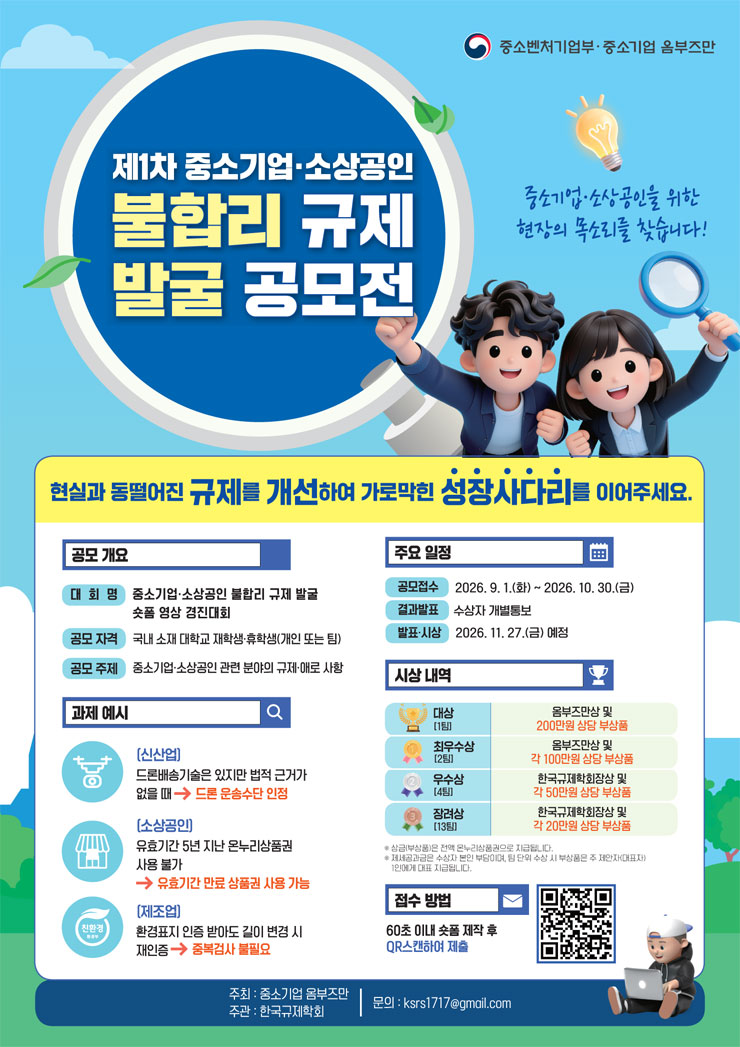 제1차 중소기업 소상공인 불합리 규제 발굴 공모전