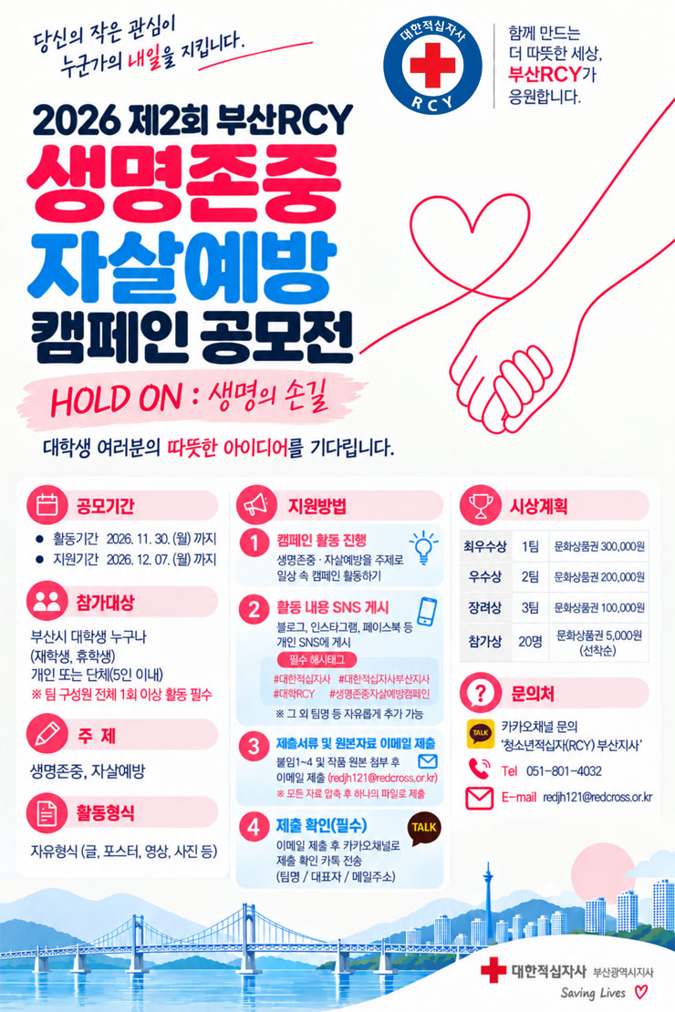2026년 제2회 부산RCY HOLD ON 생명존중 자살예방 캠페인
