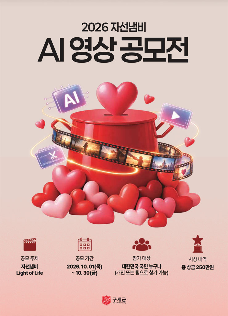 2026 자선냄비 나눔 AI 영상공모전
