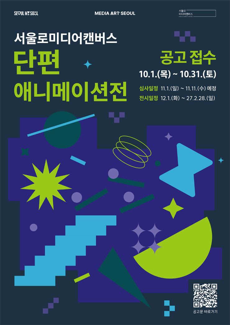 2026 서울로미디어캔버스 단편 애니메이션전 공모