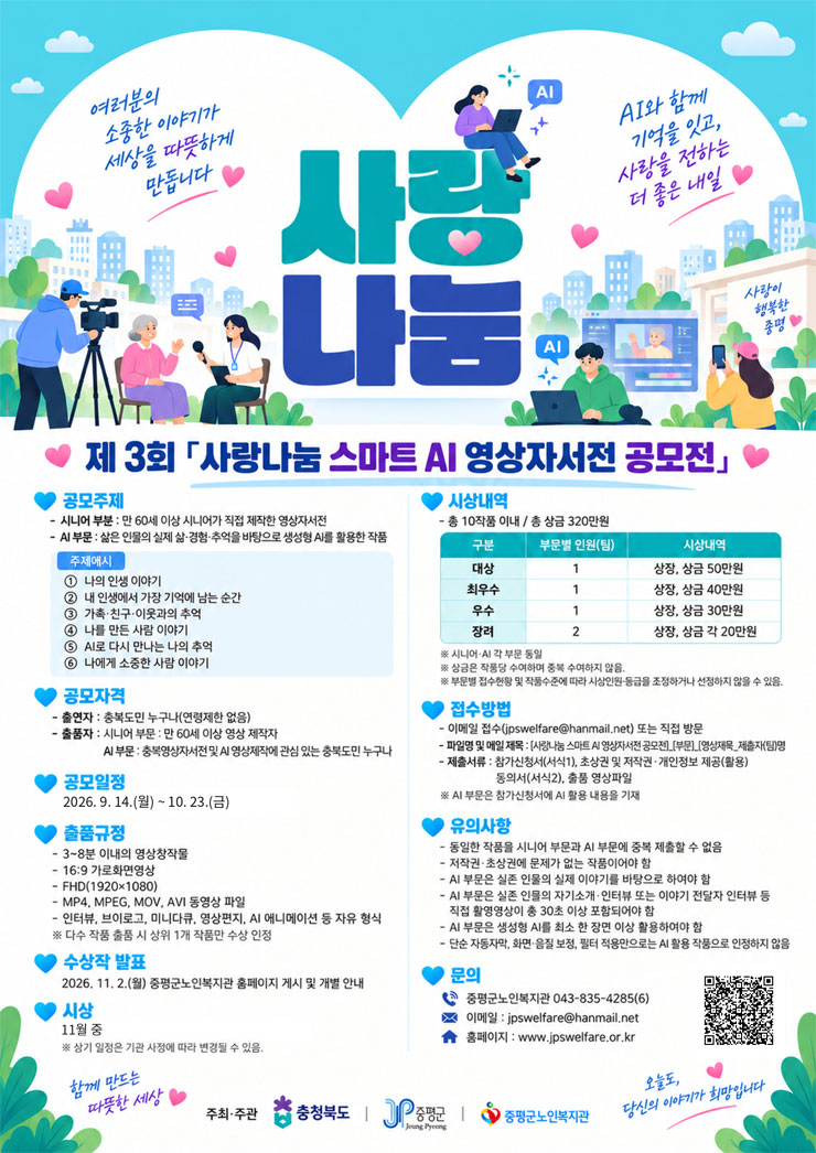 2026 충북영상자서전 사업 사랑나눔 스마트 AI 영상자서전 공모전
